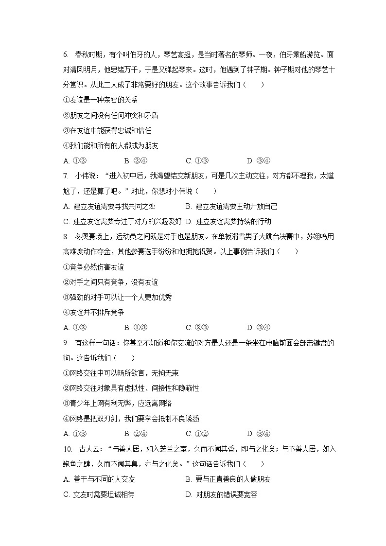 部编版七年级上册第二单元友谊的天空单元检测试卷02