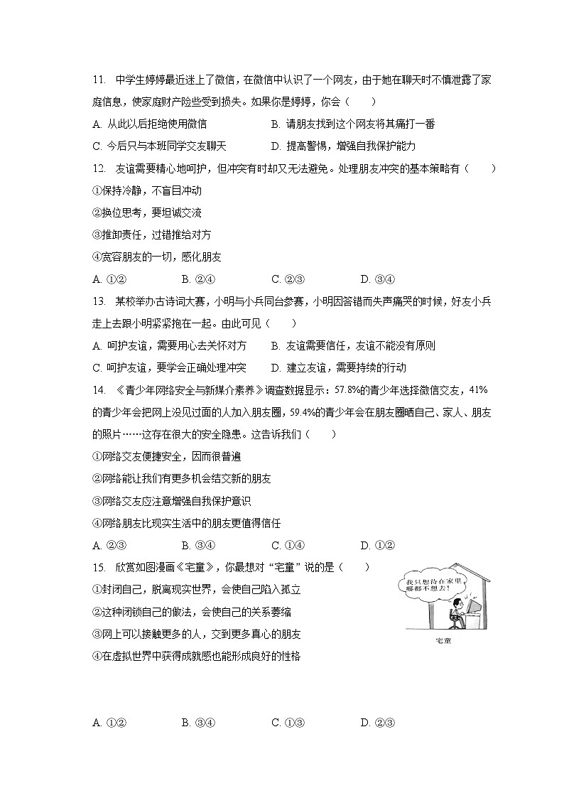 部编版七年级上册第二单元友谊的天空单元检测试卷03