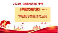 2023年中考道德與法治二輪熱點(diǎn)復(fù)習(xí)：中國(guó)式現(xiàn)代化 課件