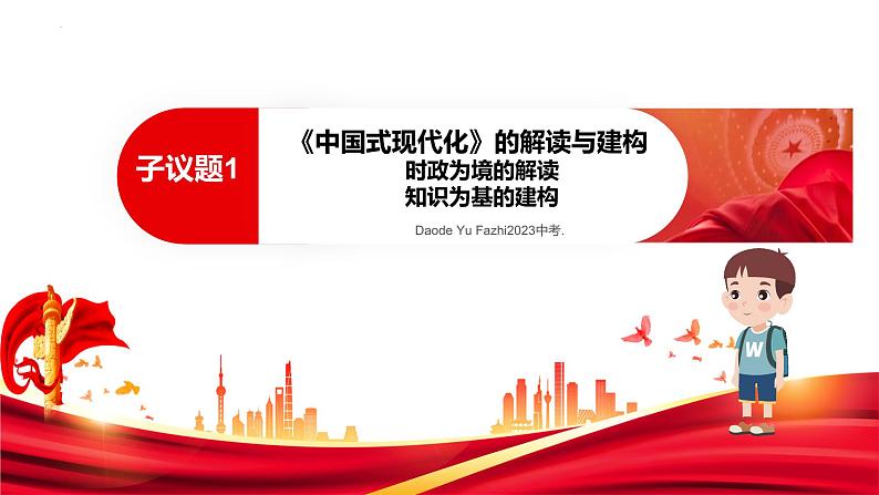 2023年中考道德与法治二轮热点复习:中国式现代化 课件第4页