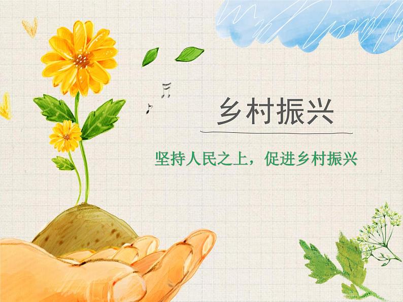 2023年中考三轮道德与法治复习 乡村振兴课件PPT01