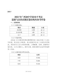 7.2023年广西初中学业水平考试道德与法治试题试卷结构及参考样卷