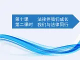 10.2-我們與法律同行課件PPT