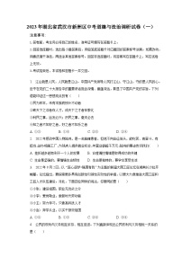 2023年湖北省武汉市新洲区中考道德与法治调研试卷（一）