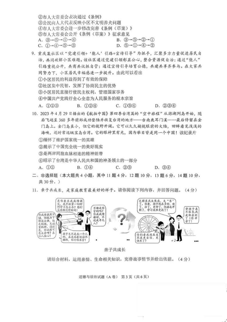 2023年重庆市中考道德与法治真题(A卷)03