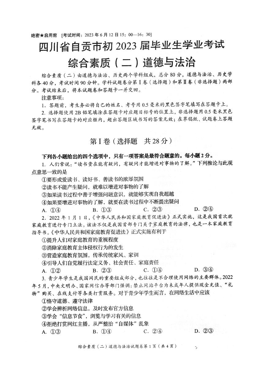 2023年四川省自贡市中考道德与法治真题(2)