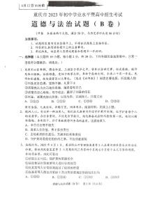 2023年重庆市中考道德与法治真题(B卷)