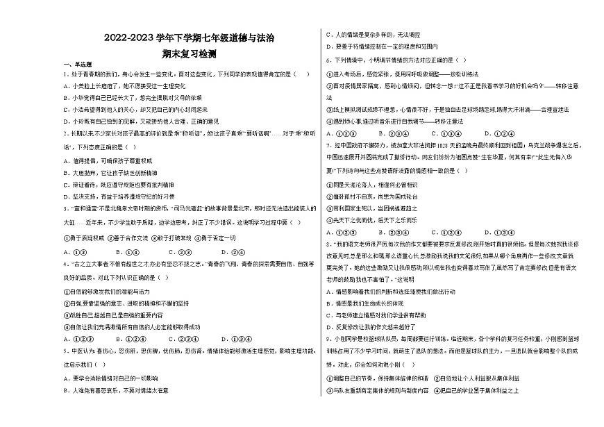 期末全冊(cè)復(fù)習(xí)練習(xí)卷-2022-2023學(xué)年部編版道德與法治七年級(jí)下冊(cè)第1頁(yè)