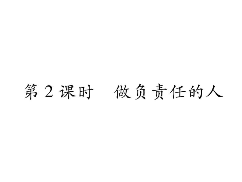 八年级道德与法治6.2做负责任的人ppt课件+教案+学案01