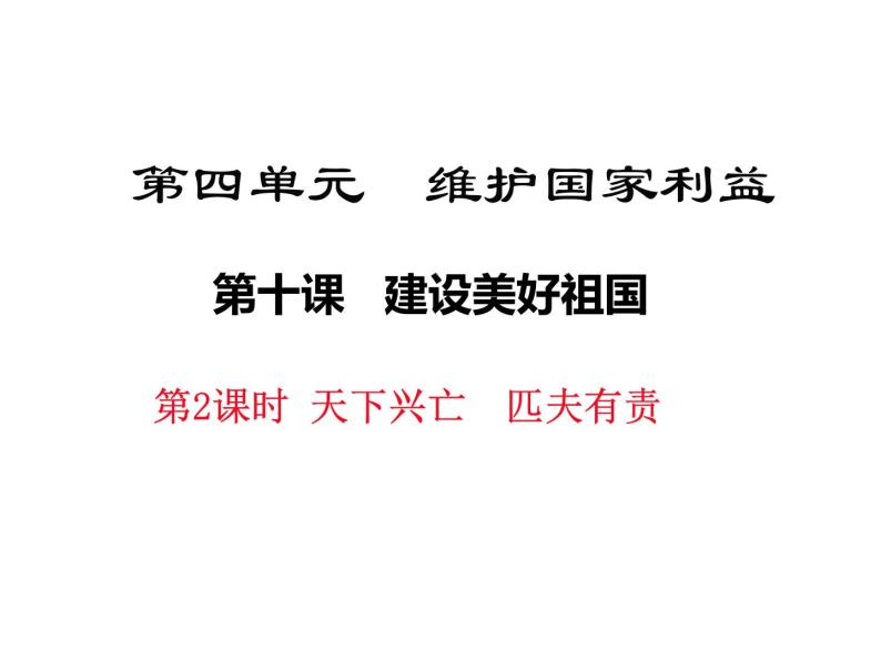 八年级道德与法治10.2天下兴亡  匹夫有责 ppt课件+教案+学案02