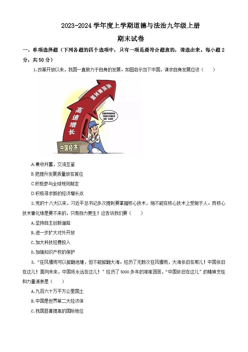 2023秋备课精选:2023-2024学年度上学期道德与法治九年级上册期末试卷第1页