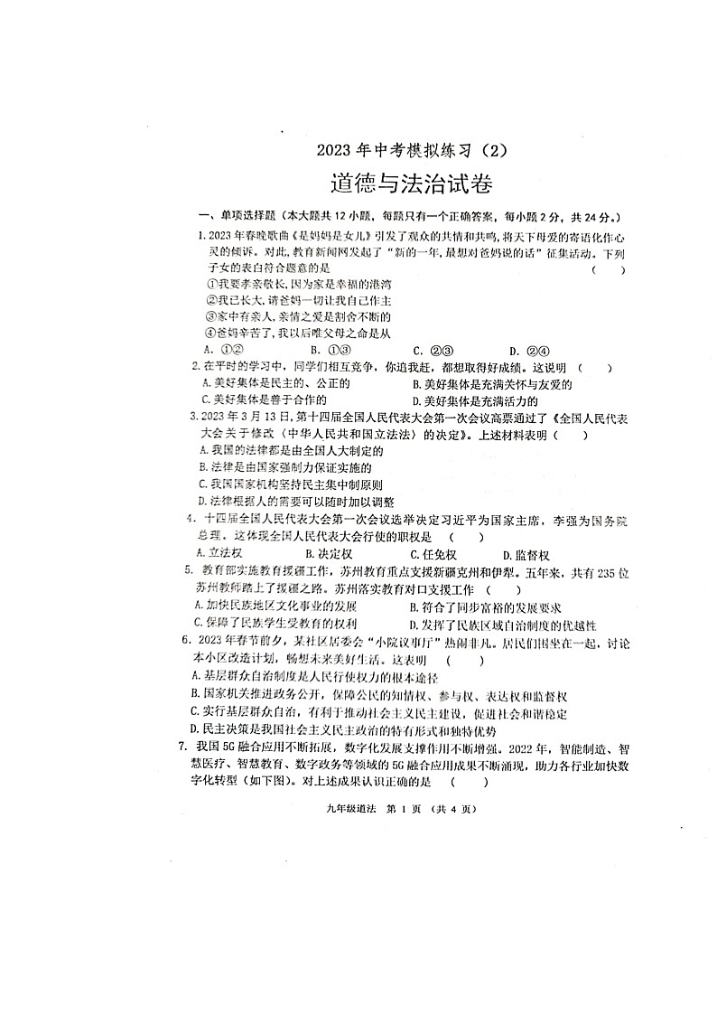 2023年江苏省宿迁市沭阳县怀文中学中考二模道德与法治试题第1页
