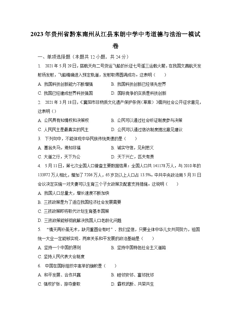 2023年贵州省黔东南州从江县东朗中学中考道德与法治一模试卷(含解析)第1页