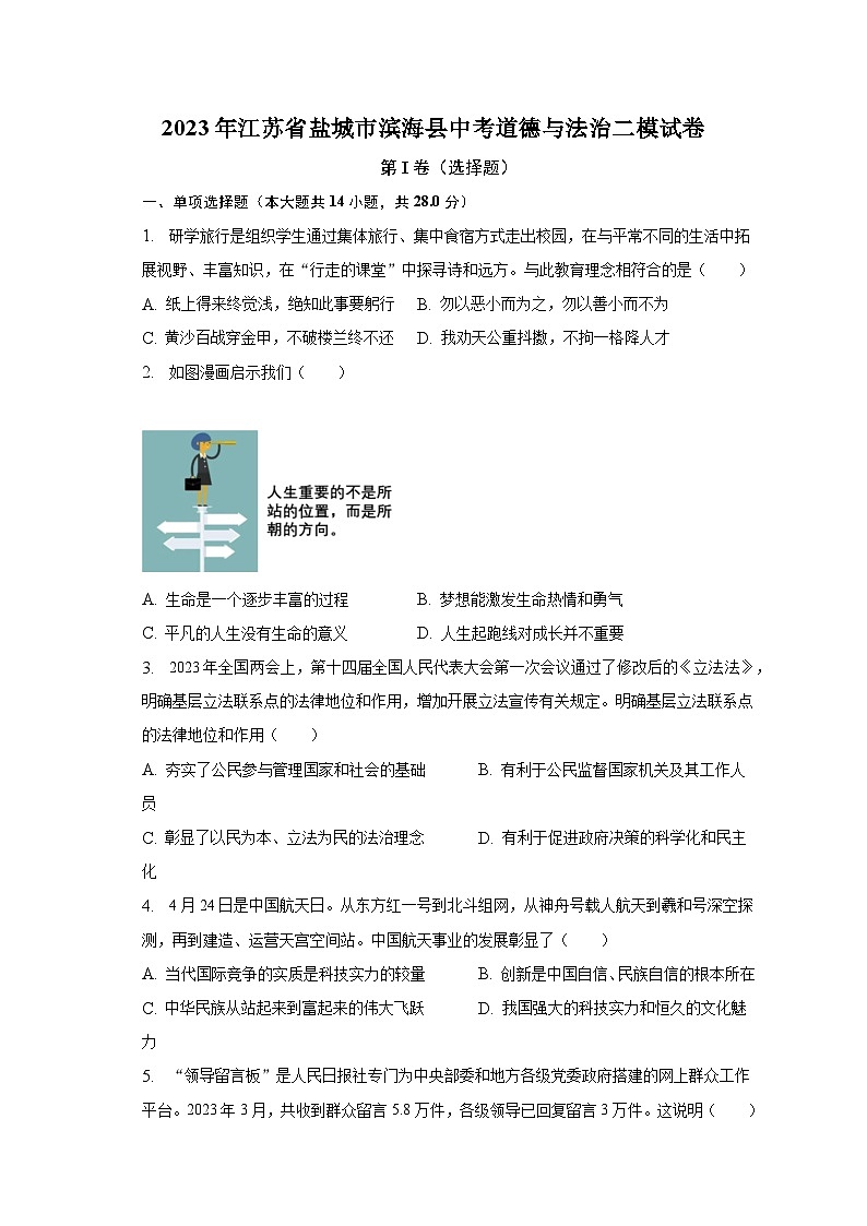2023年江苏省盐城市滨海县中考道德与法治二模试卷(含解析)01