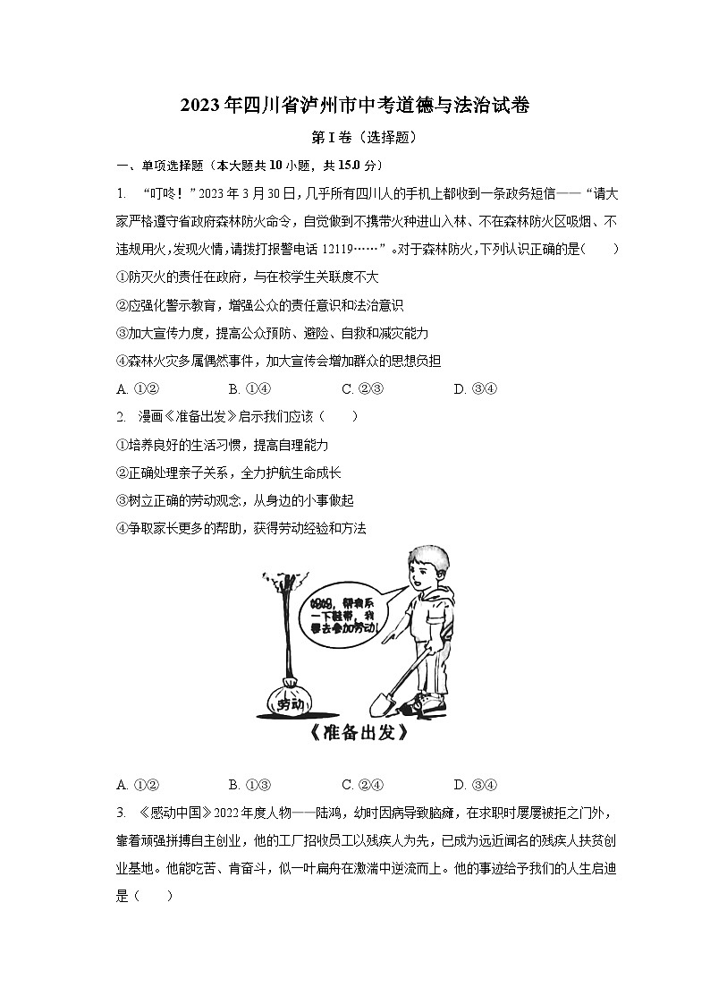 2023年四川省泸州市中考道德与法治试卷(含解析)第1页