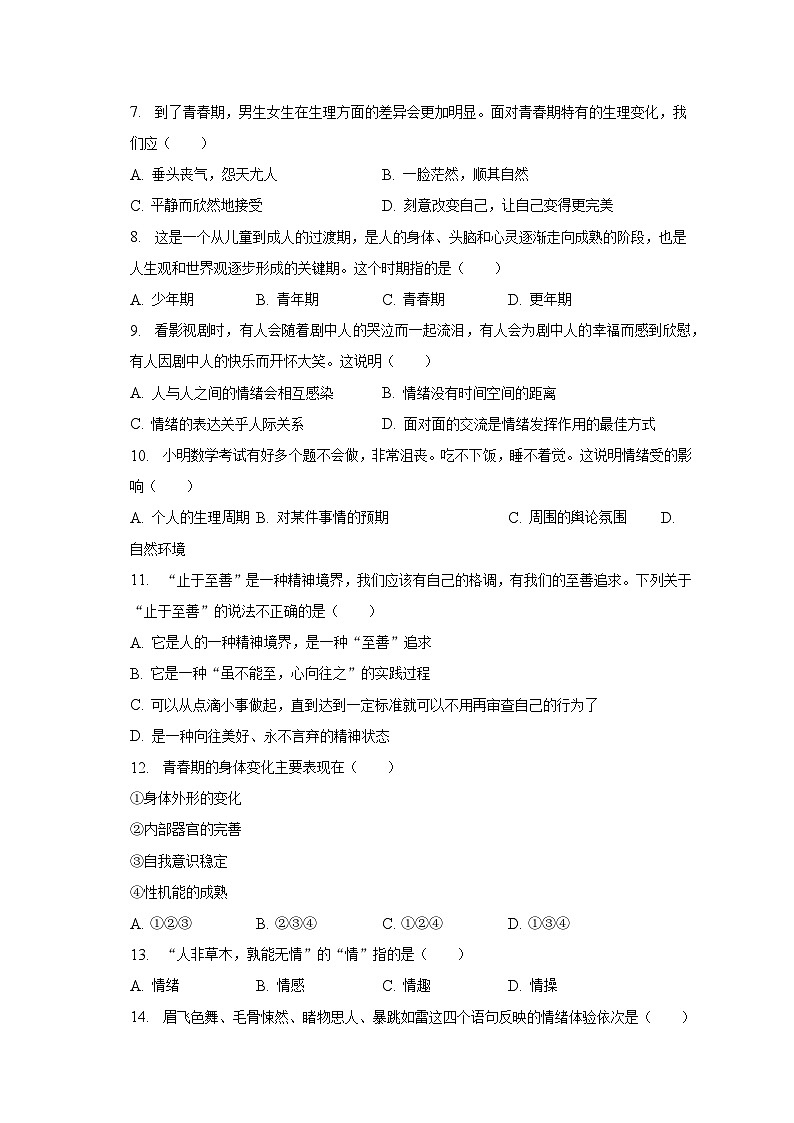 2022-2023学年黑龙江省哈尔滨市巴彦县七年级(下)期中道德与法治试卷(含解析)02