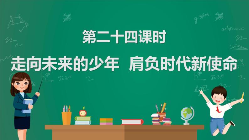 2023中考解读 道德与法治 第二十四课时 走向未来的少年 肩负时代新使命课件PPT01