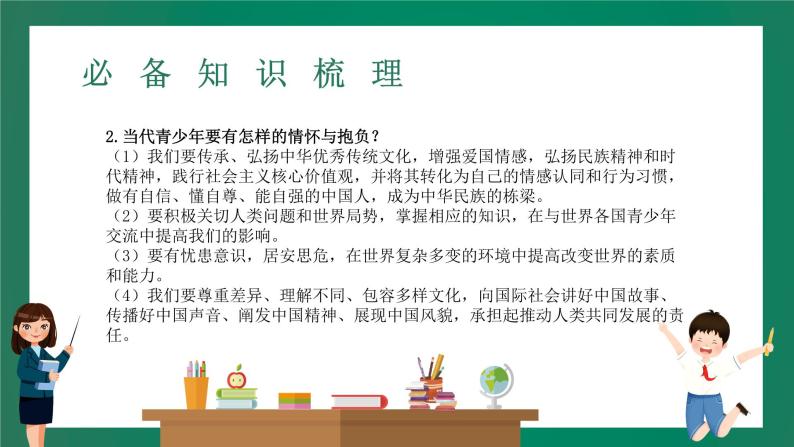 2023中考解读 道德与法治 第二十四课时 走向未来的少年 肩负时代新使命课件PPT05