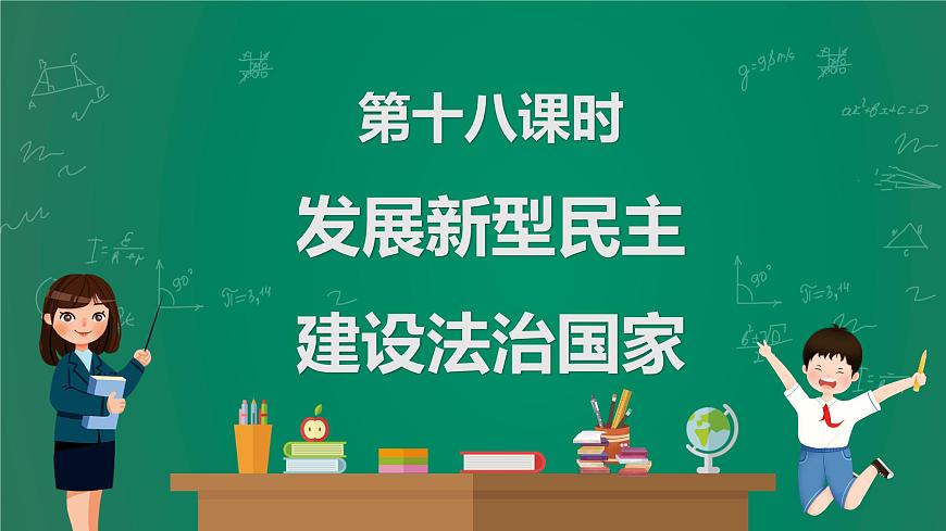 2023中考解讀 道德與法治 第十八課時 發(fā)展新型民主 建設法治國家課件PPT第1頁