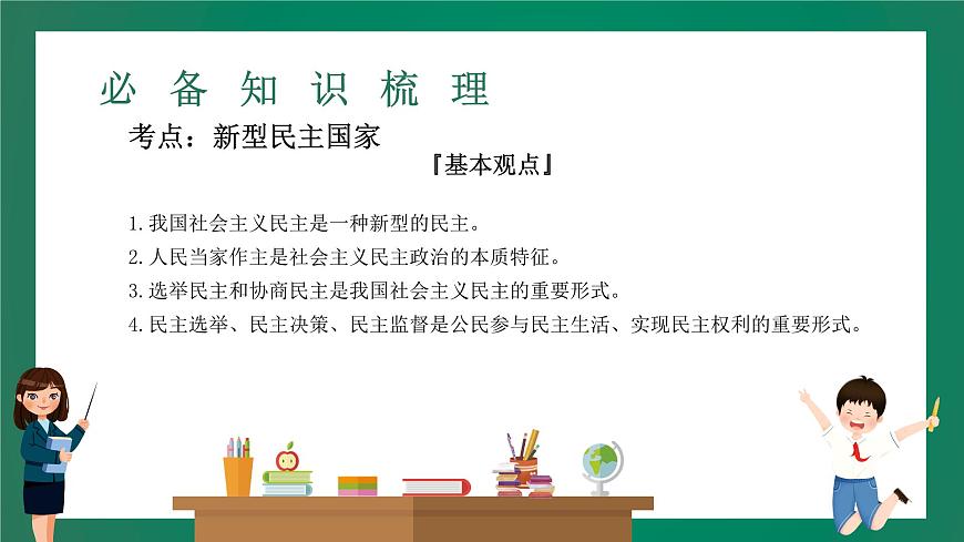 2023中考解讀 道德與法治 第十八課時 發(fā)展新型民主 建設法治國家課件PPT第3頁