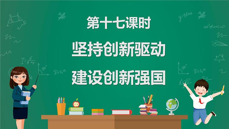 2023中考解读 道德与法治 第十七课时 坚持创新驱动 建设创新强国课件PPT第1页