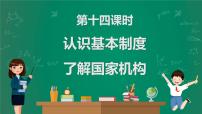 2023中考解讀 道德與法治 第十四課時(shí) 認(rèn)識(shí)基本制度 了解國(guó)家機(jī)構(gòu)課件PPT
