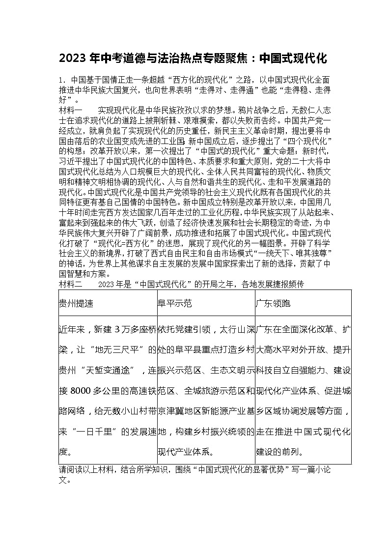2023年中考道德与法治热点专题聚焦:中国式现代化第1页