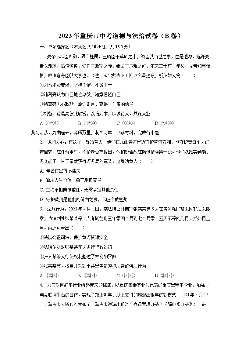 2023年重庆市中考道德与法治试卷（B卷）（含解析）01