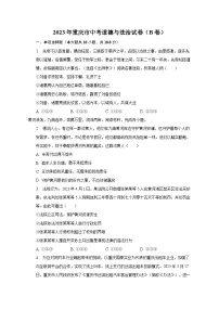 2023年重庆市中考道德与法治试卷（B卷）（含解析）
