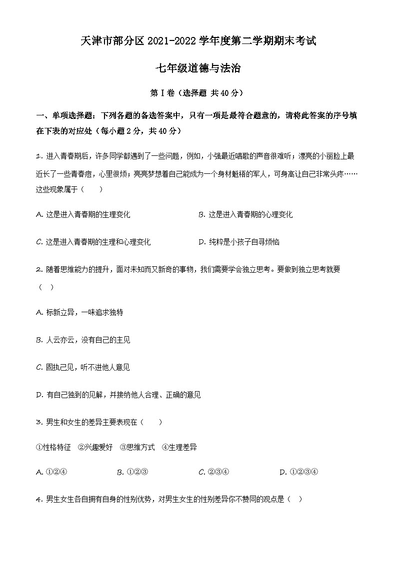 精品解析:天津市部分区2021-2022学年七年级下学期期末道德与法治试题(原卷版)第1页