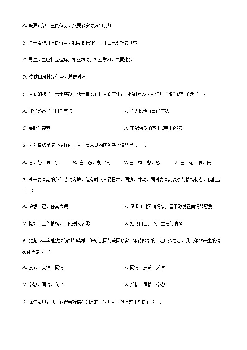 精品解析:天津市部分区2021-2022学年七年级下学期期末道德与法治试题(原卷版)第2页
