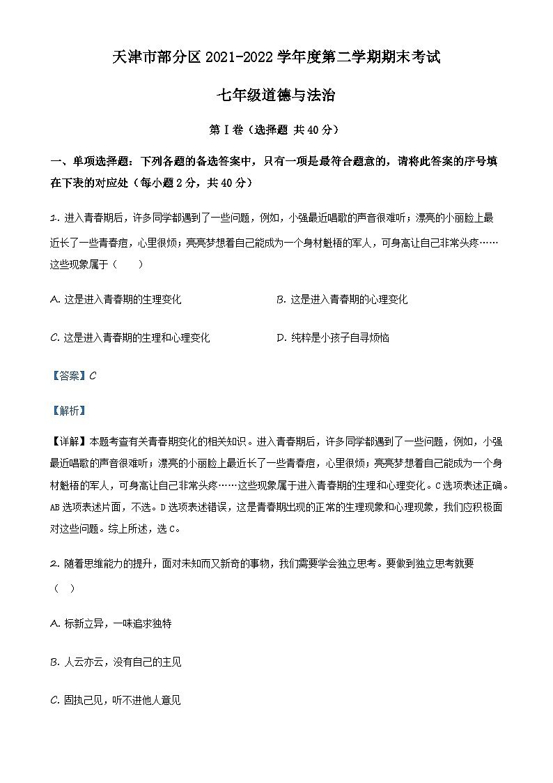 精品解析:天津市部分区2021-2022学年七年级下学期期末道德与法治试题(解析版)第1页