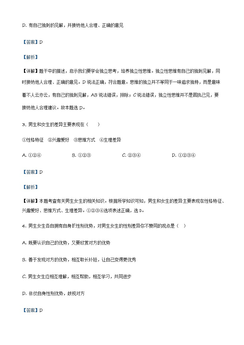 精品解析:天津市部分区2021-2022学年七年级下学期期末道德与法治试题(解析版)第2页
