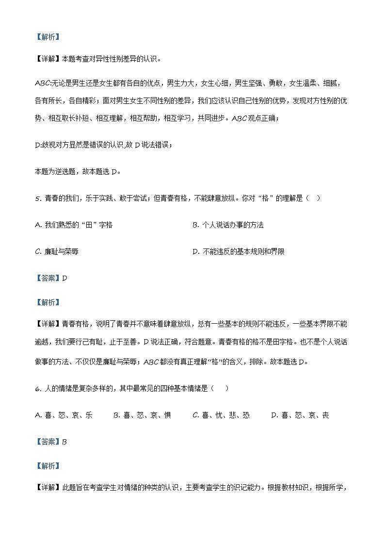 精品解析:天津市部分区2021-2022学年七年级下学期期末道德与法治试题(解析版)第3页