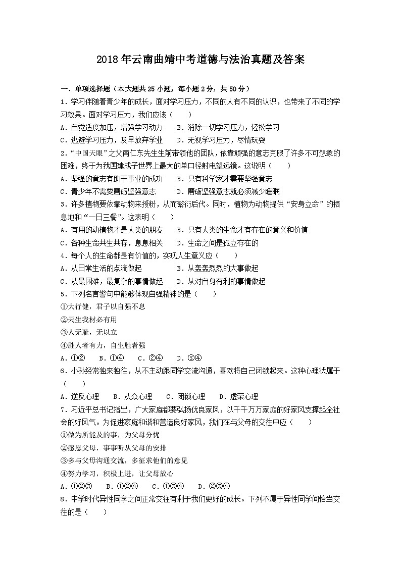 _2018年云南曲靖中考道德与法治真题及答案第1页