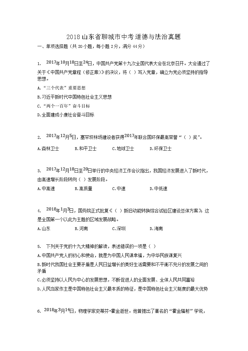 _2018山东省聊城市中考道德与法治真题01