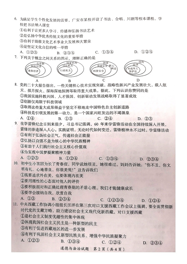 2023年四川省广安市中考道德与法治真题第2页