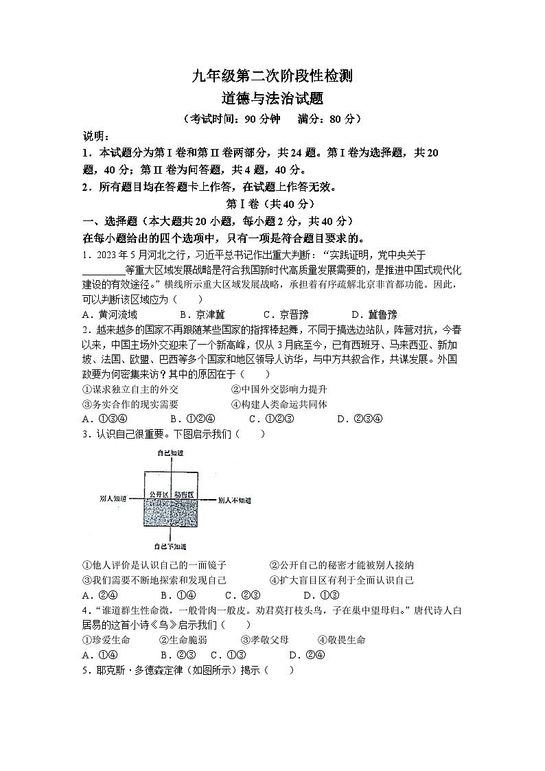 2023年山东省青岛市西海岸新区育才初级中学中考二模道德与法治试题(无答案)第1页