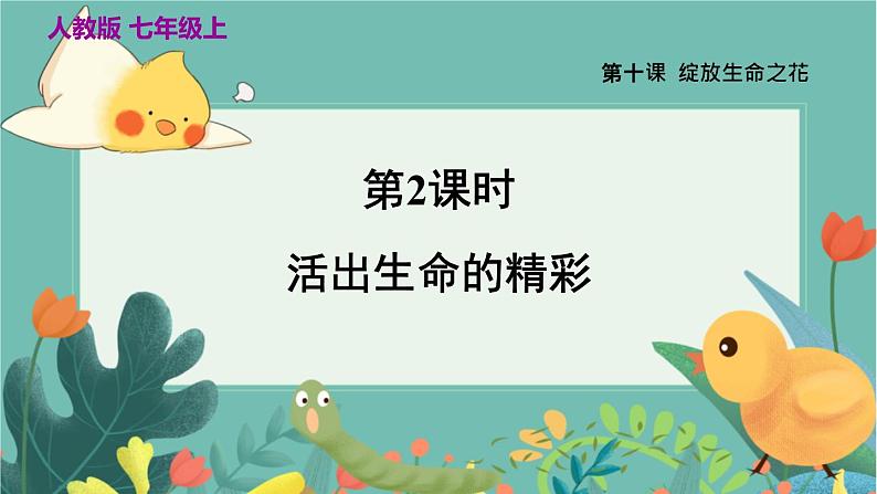 七上道法人教版 10.2 活出生命的精彩 PPT课件03