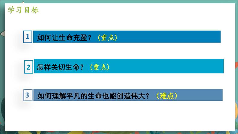 七上道法人教版 10.2 活出生命的精彩 PPT课件04