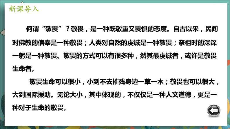 七上8.2 敬畏生命第2页