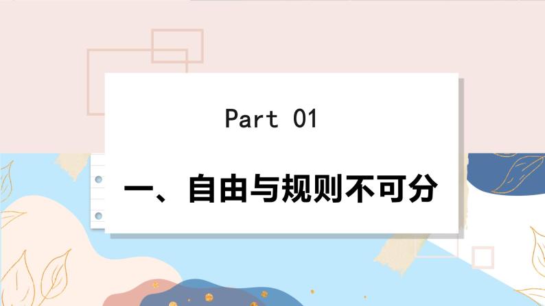 8上道法人教版份3.2 遵守规则 PPT课件05