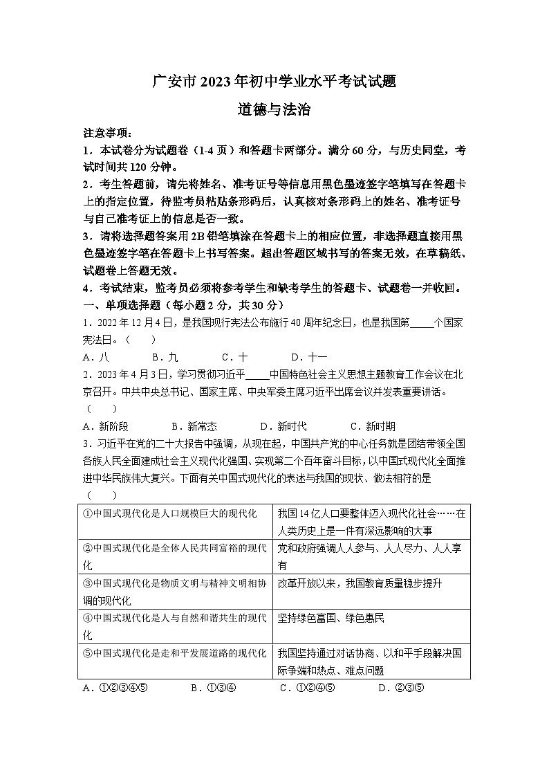 2023年四川省广安市中考道德与法治真题(无答案)第1页