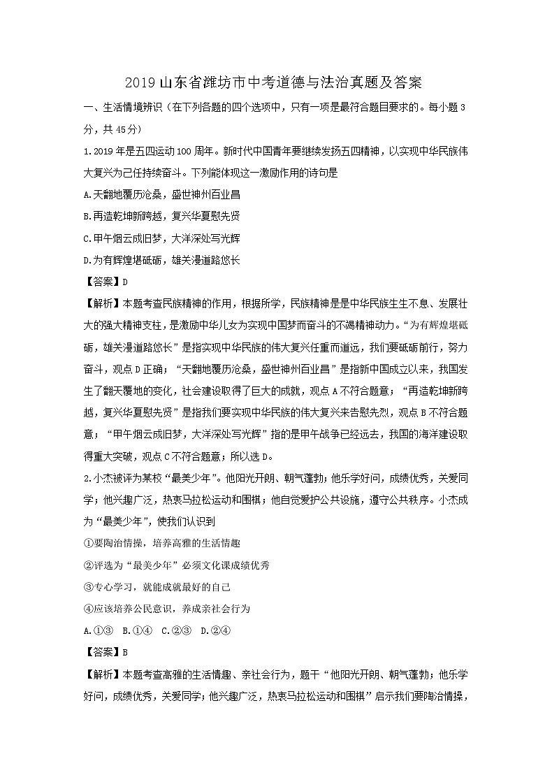 _2019山东省潍坊市中考道德与法治真题及答案01
