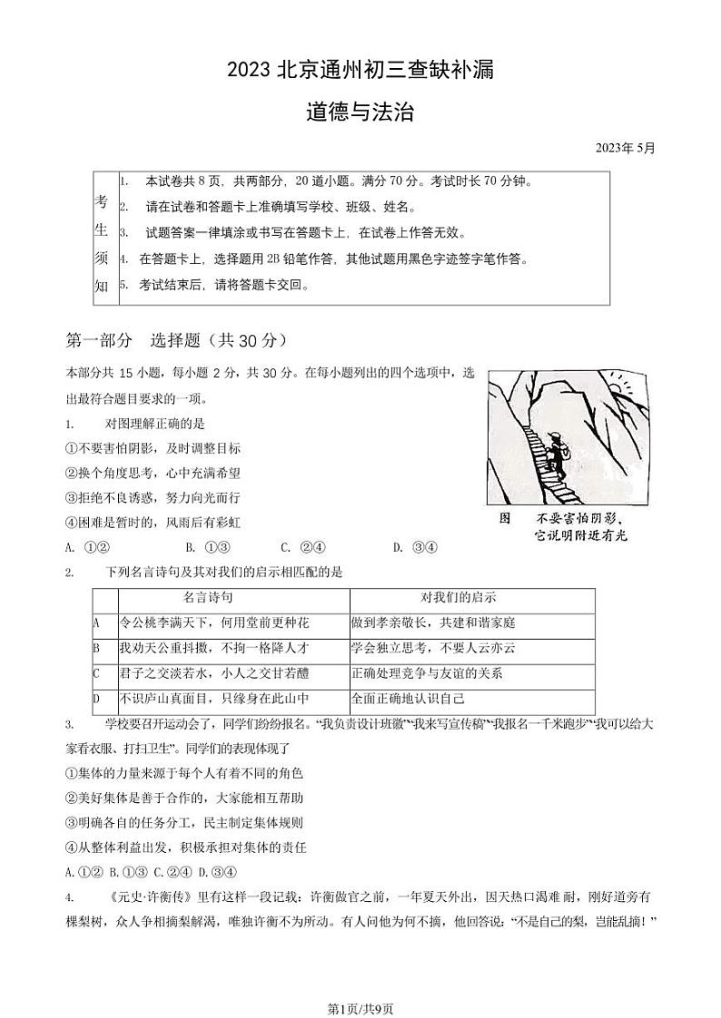 2023年北京通州区初三三模道德与法治试卷含答案解析第1页