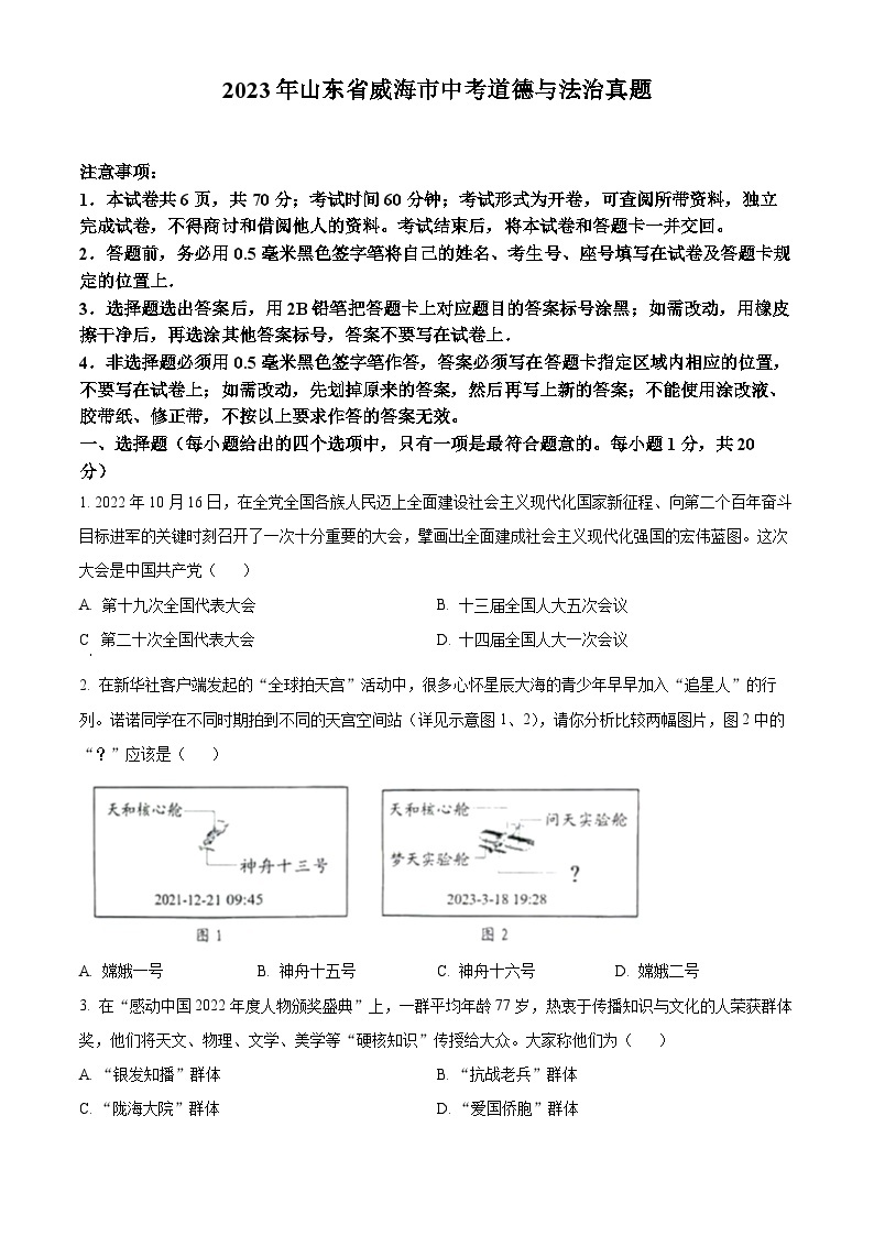 2023年山东省威海市中考道德与法治真题含答案01