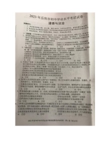 2023年湖南省岳阳市中考道德与法治真题