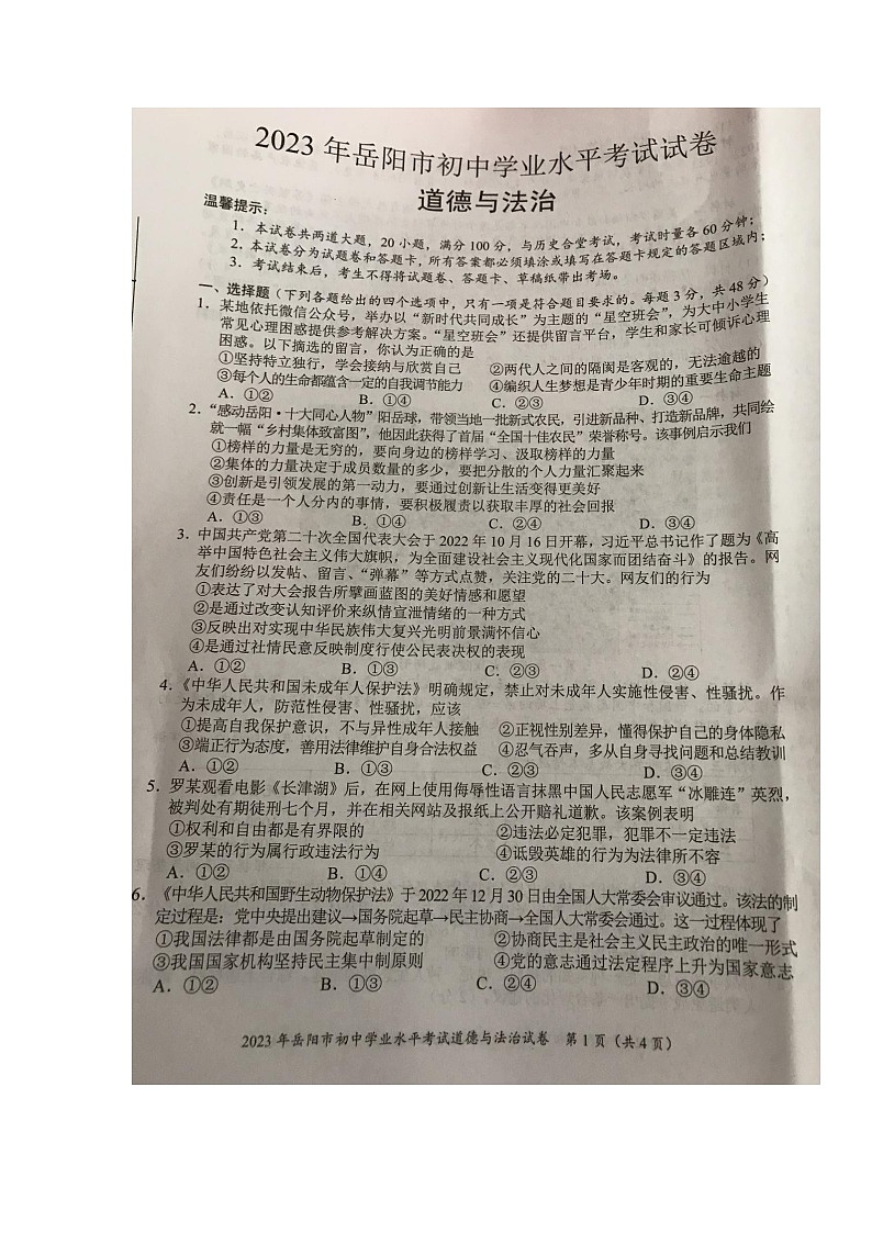2023年湖南省岳陽市中考道德與法治真題第1頁