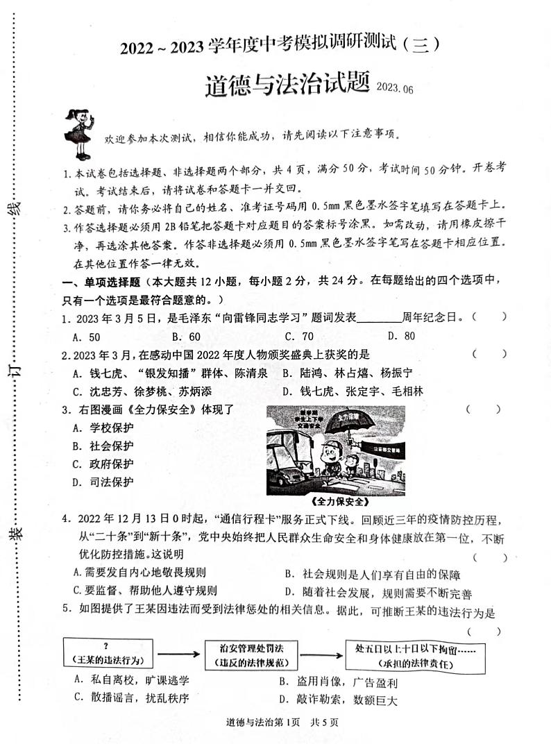 2023年江苏省淮安市金湖县中考三模道德与法治试卷第1页