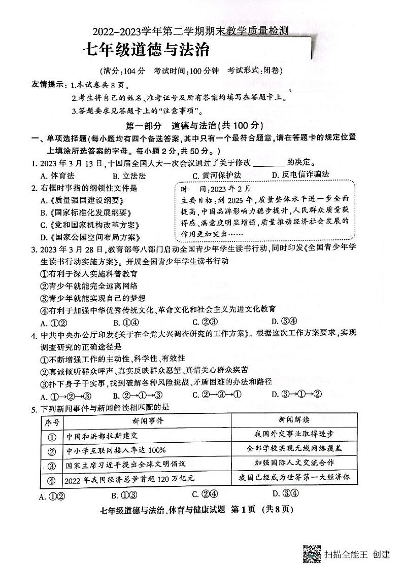 福建省三明市七县联考+2022-2023学年七年级下学期6月期末道德与法治试题第1页